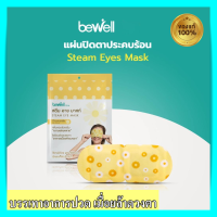 แผ่นปิดตา Bewell แผ่นปิดตาไอน้ำ steam eye mask ลดอาการปวดตา ตาล้า ให้ความรู้สึกอุ่น กลิ่นหอม ผ่อนคลาย แผ่นปิดตา แผ่นปิดตา ร้อน แผ่นปิดตาอุ่น bewell