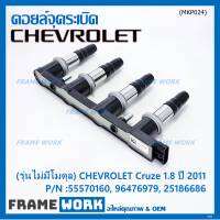 ***ราคาพิเศษ***(รุ่นไม่มีโมดุล)คอยล์จุดระเบิดแท้ GM CHEVROLET Cruze 1.8 ปี 2011  P/N :55570160, 96476979, 25186686 Cruze 1.8 ปี 2011 (พร้อมจัดส่ง)