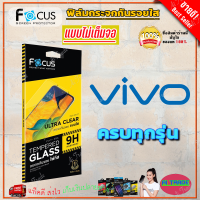 FOCUS ฟิล์มกระจกกันรอย VIVO Y95,Y91i,Y91,93 / Y91C / Y77 5G/ Y76 5G / Y72 5G / Y55,Y55S / Y50 / Y36 5G,Y36/ Y33S,Y33T,Y21T / Y31 2021,Y52 5G / Y30 5G/ Y30/ Y27 5G/ Y27/ Y22,Y22s,Y35