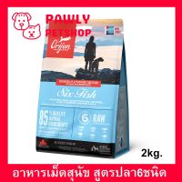 ORIJEN Dog Food Six Fish Formula 2 Kg (1 bag) อาหารสุนัข สูตร ปลา6ชนิด 2 กก. (1 ถุง)