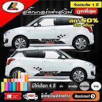 SUZUKI SWIF สติ๊กเกอร์แต่งลายข้างชายประตูซูซูกิ สวิฟ ชุดแต่งซูซูกิ สวิฟ สติ๊กเกอร์ติดรถ สติ๊กเกอร์ซิ่ง sticker(สอบถามเพิ่มทางแชทครับ)