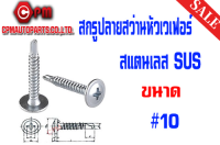 สกรูปลายสว่านหัวเวเฟอร์ สแตนเลส SUS ขนาด #10