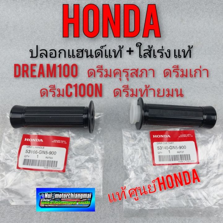 ปลอกแฮนด์ดรีมคุรุสภาแท้-dream100-ดรีมคุรุสภา-ดรีมเก่า-ดรีมท้ายเป็ด-ปลอกมือดรีม-ปลอกแฮนแบบมีใส้เร่ง-ดรีมท้ายมน-c100n