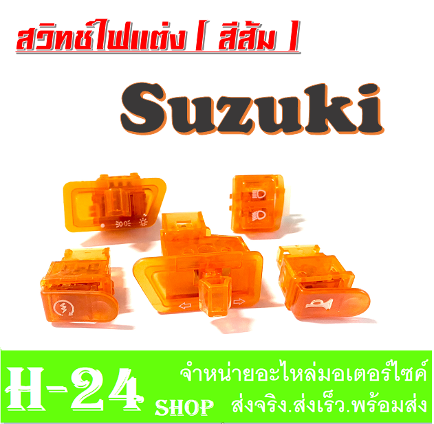 สวิทซ์ไฟ-แต่ง-suzuki-ชุดสวิทช์ไฟแต่งซูซูกิ-suzuki-สวิทช์ไฟสีส้มแก้ว-สวยเก๋กว่าใคร-สำหรับรถซูซูกิ-suzuki-อะไหล่แต่ง-อะไหล่ทดแทน-อย่างดี