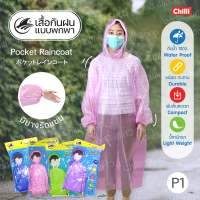 Raincoat เสื้อกันฝน ผู้ใหญ่ แบบพกพา น้ำหนักเบา ชุดกันฝน อย่างดี ฟรีไซส์ มียางรัดแขน มีหมวก(Hood) เสื้อคุมกันฝนฉุกเฉิน สีพื้น