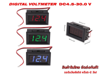 ดิจิตอล โวล์ทมิเตอร์ DC4.5 - 30.0V (2-Wire LED Digital Voltmeter)