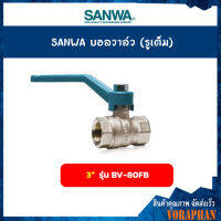 SANWA บอลวาล์ว (รูเต็ม) ขนาด 3 นิ้ว รุ่น BV-80FB