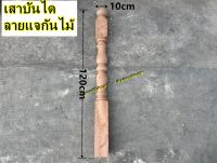 เสาบันไดลายแจกันไม้เนื้อแข็ง เสาลูกบันได 4นิ้ว*4นิ้ว*120cm