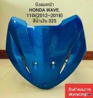 บังลมหน้า HONDA WAVE 110-I NEW ( ปี 2012-2018 ) สีน้ำเงิน รหัสสี 325