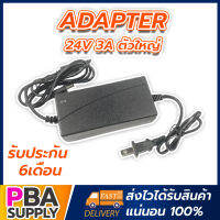 Adapter 24V 3a ตัวใหญ่