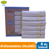 Pureen เพียวรีน ผ้าอ้อมคอตตอนเพียวรีนไม่ฟอกขาว Cotton USA 2 ชั้นไซส์ 29 x 29 นิ้ว แพ็ค 6 ผืน