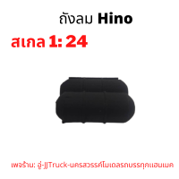 ถังลม hino โมเดลรถบรรทุก  สเกล1:24 ผลิตจากพลาสติก มีความคงทนเเข็งเเรง อันละ 59 บาท เพจร้าน: อู่-JJTruck-นครสวรรค์โมเดล