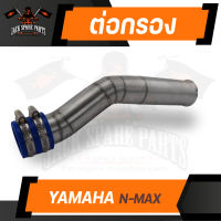 ต่อกรอง สแตนเลส YAMAHA N-MAX  ท่อ ต่อกรอง สแตนเลส พร้อม เข็มขัดรัด สแตนเลส อะไหล่แต่งรถมอไซค์ อะไหล่มอไซค์ ของแต่งรถ