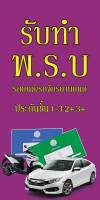 ป้ายไวนิลรับทำ พรบ. ประกันรถ MB288 แนวตั้ง พิมพ์ 1 ด้าน พร้อมเจาะตาไก่ ทนแดดทนฝน เลือกขนาดได้ที่ตัวเลือกสินค้า