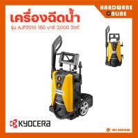 KYOCERA เครื่องฉีดน้ำ รุ่น AJP2010 150 บาร์ 2000 วัตต์ ปั๊มฉีดน้ำ