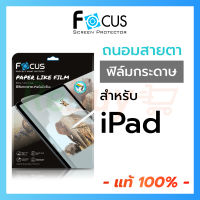 Focus ฟิล์มกระดาษไอแพด ถนอมสายตา Paperlike วาดเขียน สำหรับ iPad Air5 Air4 Gen8/7/6 Mini6 Pro 11/12.9 2018/2020/2021