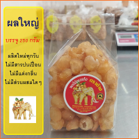 ลำไยอบแห้ง ผลใหญ่ 250 กรัม (มี อย.)