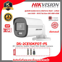 Hikvision กล้องวงจรปิด รุ่น DS-2CE10KF0T-FSฟรี BNC เกลียว 2 ชิ้นDC ตัวผู้ 1 ชิ้น colorvu ภาพสี 24 ชม. 4 mp รับสมัครดีลเลอร์ทั่วประเทศ