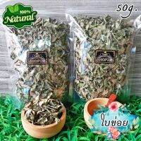 ?ชาสมุนไพร? ชาใบข่อย ใบข่อยอบแห้ง ขนาด 50 กรัม Dried Siamese Rough Bush Leaves