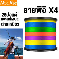 สายพีอี2 ถัก4 28ปอนด์ X4 28LB สายพีอีถัก4 PE fishing line เส้นสายการประมง พีอี2  ยาว100m สายตกปลา เอ็น ถักPE Fishing Lines สายการประมง Multicolor