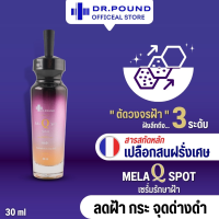 DR.POUND???Mela Q Spot Serum - เซรั่มรักษาฝ้า 30ml