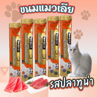 ขนมแมว ขนมโปรดของแมว ขนมแมวเลีย เพื่อสุขภาพที่ดีของน้องแมวที่คุณรัก 3รสชาติ ปลาทูน่า แซลมอน อกไก่ ขนาด 15 กรัม×50