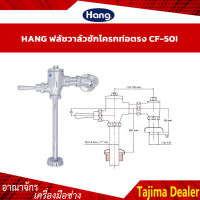 HANG ฟลัชชักโครกท่อตรง ฟลัชวาล์วชักโครกแบบตรง CF-50I