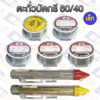 ตะกั่วบัดกรี 60/40 มีฟลักซ์ในตัว ม้วนเล็ก 60/40 Alloy Soldering Wire