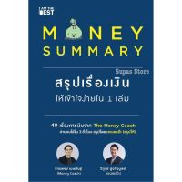 มีปลายทาง!! Money Summary สรุปเรื่องเงินให้เข้าใจง่ายใน 1 เล่ม