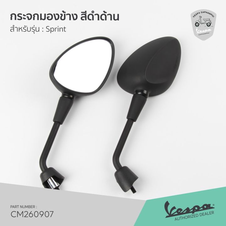 cm260907-กระจกมองข้าง-กระจกข้าง-สีดำด้าน-เวสป้า-sprint-กระจกมองข้างแต่ง-กระจกข้าง-ของแต่งมอไซค์-กระจกข้างมอเตอร์ไซค์