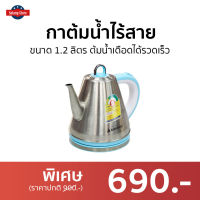 ?ขายดี? กาต้มน้ำไร้สาย Hanabishi ขนาด 1.2 ลิตร ต้มน้ำเดือดได้รวดเร็ว รุ่น HCK-109 - กาน้ำร้อนไฟฟ้า กาต้มน้ำร้อน กาน้ำร้อน กาต้มน้ำ กาน้ำไฟฟ้า กาต้มไฟฟ้า กาต้มน้ำไฟฟ้าสแตนเลส กาน้ำร้อนไร้สาย กาต้มน้ำร้อนไฟฟ้า กาต้มน้ำไฟฟ้า electric kettle water heater