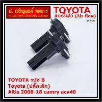 ***ราคาพิเศษ***AIR FLOW SENSOR แอร์โฟร์ใหม่แท้ Toyota (ปลั๊กเล็ก) สำหรับ  TOYOTA รหัสB Altis 2008-18 camry acv40 (พร้อมจัดส่ง)