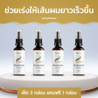 Kerastin ช่วยเร่งให้เส้นผมยาวเร็วขึ้น เซ็ต 3 กล่อง แถมฟรี 1 กล่อง