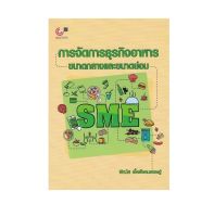 ส่งฟรี หนังสือ หนังสือการจัดการธุรกิจอาหารขนาดกลางและขนาดย่อม เก็บเงินปลายทาง Free shipping หนังสือส่งฟรี