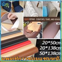 【Familiars】โซฟา หนัง PU ซ่อมโซฟา แพทช์หนัง Stick-On Leather Repairing Patch