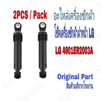 โปร++ โช๊คเครื่องซักผ้าแอลจีฝาหน้า ( 2PC / SET ) / LG / # 4901ER2003A /อะไหล่แท้จากโรงงาน #อะไหล่เครื่องซักผ้า ส่วนลด เครื่องซักผ้า อะไหล่เครื่องซักผ้า มอเตอร์เครื่องซักผ้า บอร์ดเครื่องซักผ้า