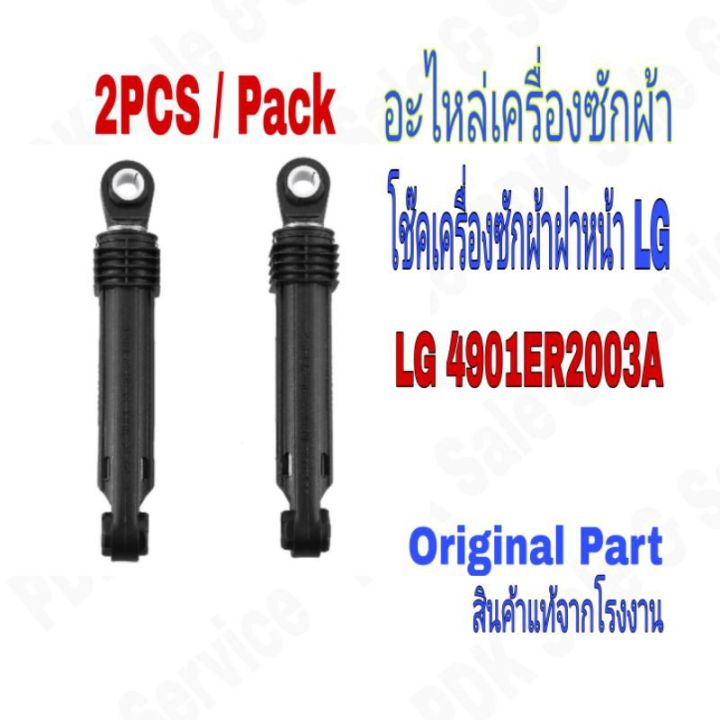 โปร-โช๊คเครื่องซักผ้าแอลจีฝาหน้า-2pc-set-lg-4901er2003a-อะไหล่แท้จากโรงงาน-อะไหล่เครื่องซักผ้า-ส่วนลด-เครื่องซักผ้า-อะไหล่เครื่องซักผ้า-มอเตอร์เครื่องซักผ้า-บอร์ดเครื่องซักผ้า