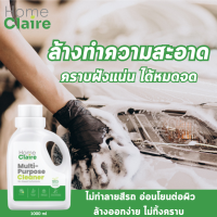 HOME CLAIRE โฮมแคลร์น้ำยาทำความสะอาดเอนกประสงค์ ไร้สารเคมี ขจัดคราบ ขจัดกลิ่น ล้างรถ ไม่ทำลายสีรถ ผลิตจากธรรมชาติ อ่อนโยนต่อผิว