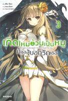 [พร้อมส่ง]หนังสือเกิดใหม่อ้วนเป็นหมูก็ขอสู้บอกรักเธอ 3 LN#แปล ไลท์โนเวล (Light Novel - LN),ริทึม ไอดะ,สนพ.PHOENIX-ฟีนิกซ