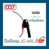 ปืนฉีดลม 5" M7 รุ่น JC-405