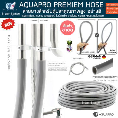 ⭐5.0 |สายยางตู้ปลา AQUAPRO PREMIUM สายยาง สำหรั Inflow/Outflow ขนาด 12/16 มม. และ 16/22 มม. เหนียวนุ่มพิเศษ ทนทานสูง ปลา สินค้าใหม่เข้าสู่ตลาด