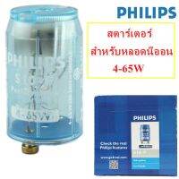 Philips สตารเตอร์  STARTER ฟิลลิป์ ตัวใช้คู่หลอดนีออน ไดทุกยี่ห้อ ตัวคู่หลอดไฟ สำหรับหลอดนีออน 5 ตัว ส่งฟรีพร้อมใบกำกับภาษี