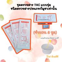 ที่ตรวจสาร THC แบบจุ่ม (ชนิดตรวจหาสารประเภทกัญชาเท่านั้น) จำนวน 3 ชุด พร้อมถ้วยฟรี ***ไม่ระบุประเภทสินค้าหน้ากล่อง***