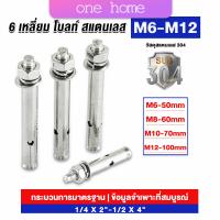 One home พุกสแตนเลส ขนาด 304 M6 M8 M10 M12 6 หัวเหลี่ยม  สแตนเลส Expansion Bolt