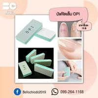 บัฟขัดเล็บ OPI ชิ้นละ 15.-