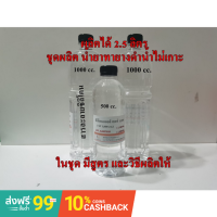 2811/DIY ยางดำ 2.5L.ชุดผลิตน้ำยาทายางดำน้ำไม่เกาะ ทำเองก็ได้ 1ชุด ผลิตได้ 2.5 ลิตร สูตรซิลิโคนออยล์น้ำไม่เกาะ