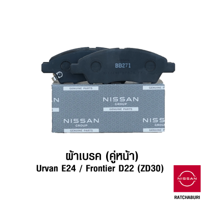ผ้าเบรคหน้า (2 ข้าง) นิสสัน Nissan Urvan E24 / Frontier D22 TD25 ZD30 (อะไหล่แท้จากศูนย์)