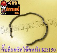 กิ๊บล็อคซีลโช๊คหน้า KR150 (ข้าง)