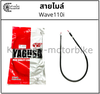 สายไมล์ Wave110i ยี่ห้อ YAGUSO