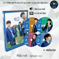 ซีรีส์เกาหลี School 2021 : 4 แผ่นจบ (ซับไทย)